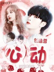 创造营:心动