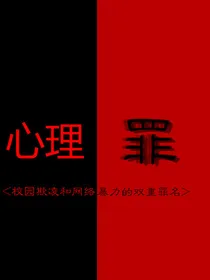 毕雯珺:心理罪