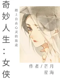 奇妙人生：女侠