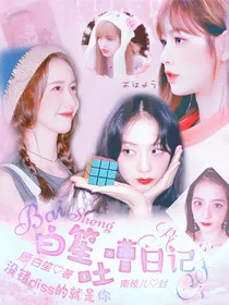 白笙吐槽日记