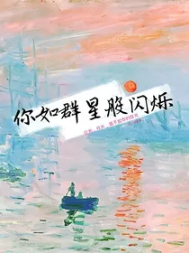 你如群星般闪烁