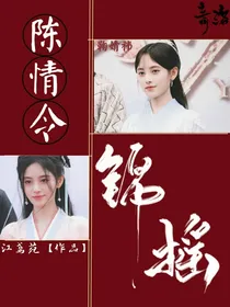 陈情令—锦瑶