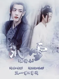 陈情令：沁雪