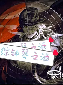 综钟琴之酒