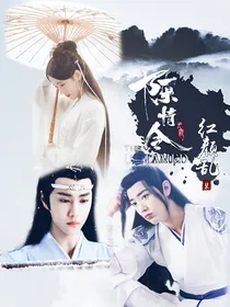 陈情令：红颜乱.