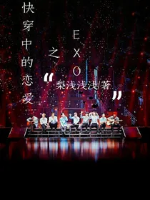 EXO之快穿中的恋爱-d913