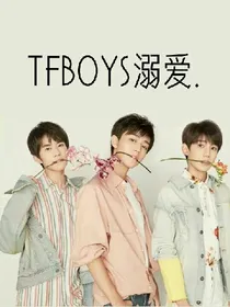 TFBOYS溺爱