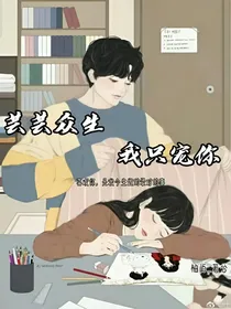 芸芸众生，我只宠你