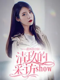 清玖采访show