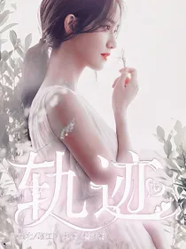 轨迹……