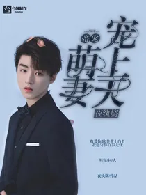 帝宠:萌妻宠上天