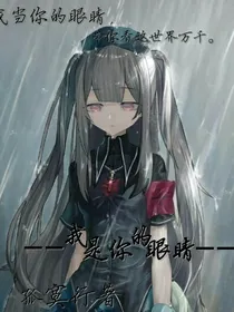 我是你的眼睛