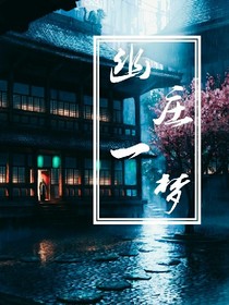 幽庄一梦