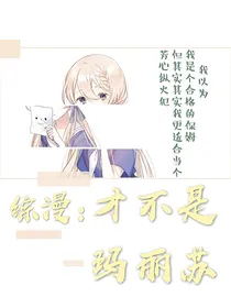 综漫：才不是玛丽苏