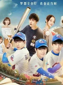 我们的少年时代2020