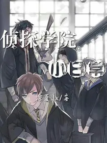侦探学院.小日常