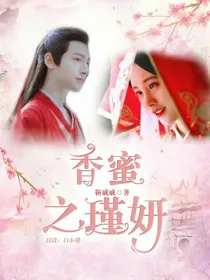 香蜜沉沉烬如霜之瑾妍