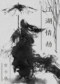 江湖情劫