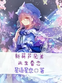 新葫之此生眷恋