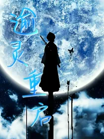逾灵重启
