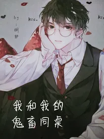 我和我的鬼畜同桌