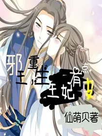 邪王，重生王妃有点皮