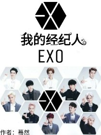 EXO：我的经纪人