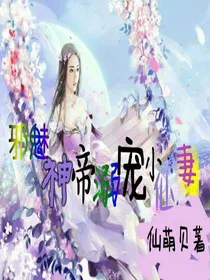 邪魅神帝溺宠小仙妻