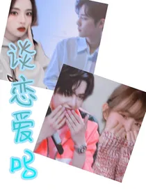 谈恋爱吗？