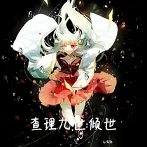查理九世：倾世