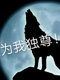 狼王梦——重生狼王再起