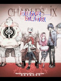 查理九世——如果可以