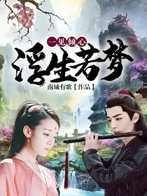 浮生若梦之一见倾心