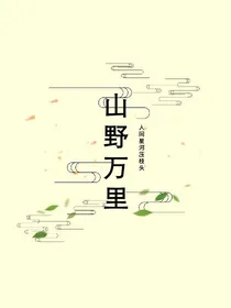 山野万里