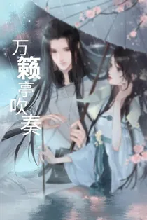 万簌亭吹奏