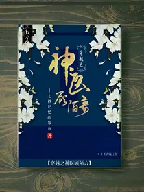 穿越之神医顾陌言