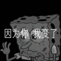 我错过你了