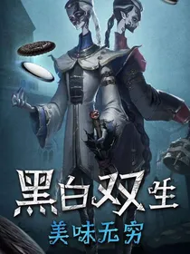 第五人格沙雕群真好！