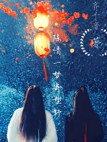 魔道一梦寄望舒