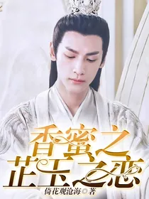 香蜜之芷玉之恋