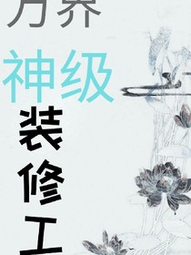 万界装修系统