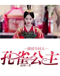 陈情令同人——孔雀公主