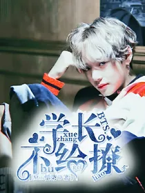 BTS.学长不给撩