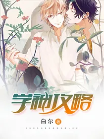 学神攻略
