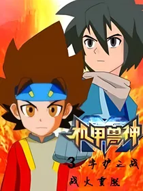 机甲兽神：邪灵重生