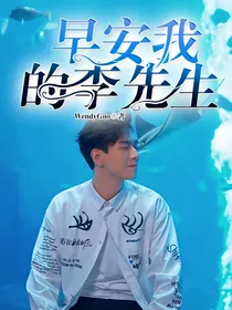 早安，我的李先生