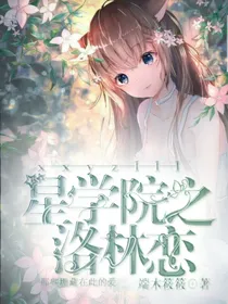 星学院之洛林恋..