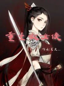 重生做女侠