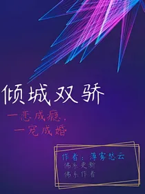倾城双骄