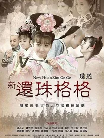 新还珠格格之玲榕传